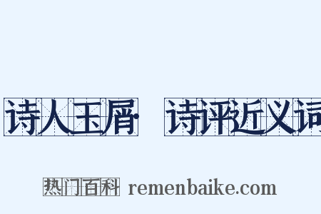 诗人玉屑·诗评近义词是什么意思的图片